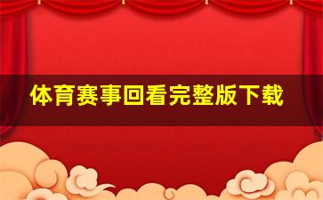 体育赛事回看完整版下载