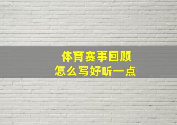 体育赛事回顾怎么写好听一点