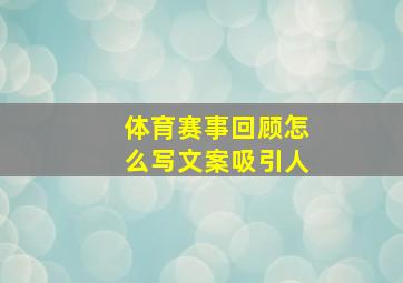 体育赛事回顾怎么写文案吸引人