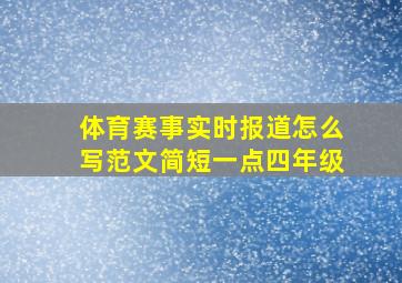 体育赛事实时报道怎么写范文简短一点四年级