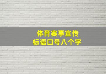 体育赛事宣传标语口号八个字