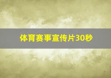 体育赛事宣传片30秒