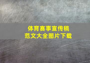 体育赛事宣传稿范文大全图片下载