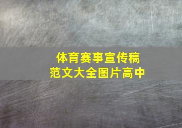 体育赛事宣传稿范文大全图片高中