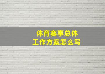 体育赛事总体工作方案怎么写