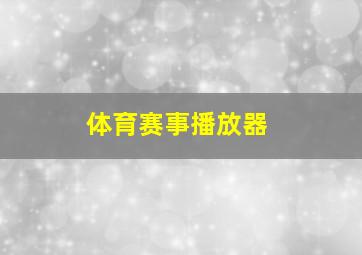 体育赛事播放器