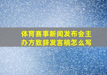 体育赛事新闻发布会主办方致辞发言稿怎么写