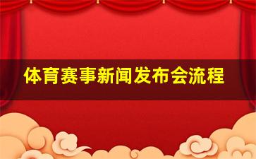 体育赛事新闻发布会流程