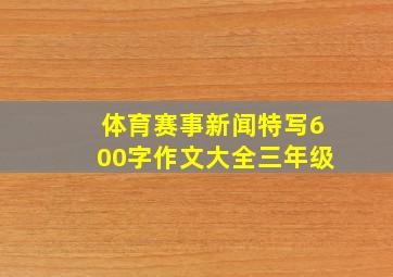 体育赛事新闻特写600字作文大全三年级