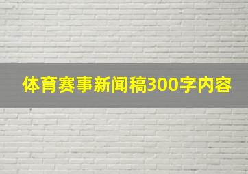 体育赛事新闻稿300字内容