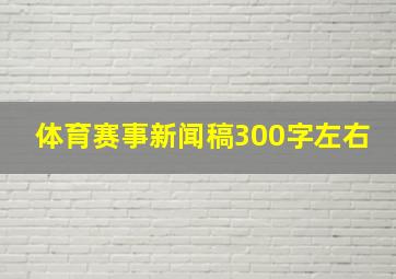 体育赛事新闻稿300字左右