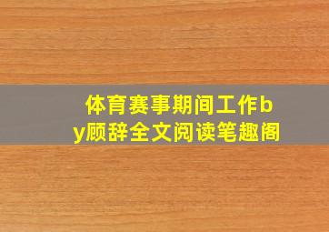 体育赛事期间工作by顾辞全文阅读笔趣阁