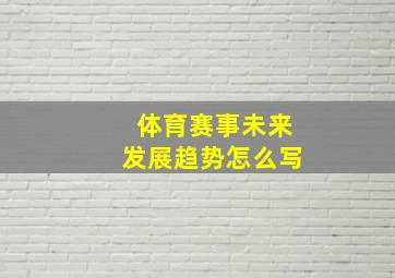 体育赛事未来发展趋势怎么写