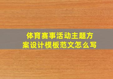 体育赛事活动主题方案设计模板范文怎么写