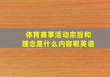 体育赛事活动宗旨和理念是什么内容呢英语