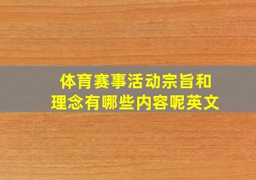 体育赛事活动宗旨和理念有哪些内容呢英文