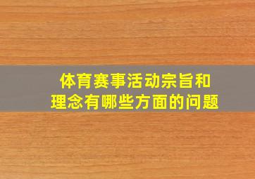 体育赛事活动宗旨和理念有哪些方面的问题