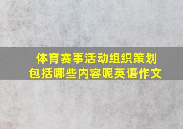 体育赛事活动组织策划包括哪些内容呢英语作文