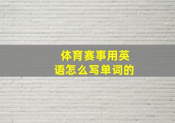 体育赛事用英语怎么写单词的