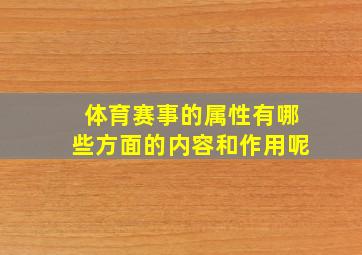 体育赛事的属性有哪些方面的内容和作用呢