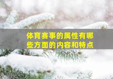 体育赛事的属性有哪些方面的内容和特点