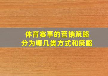 体育赛事的营销策略分为哪几类方式和策略