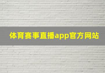 体育赛事直播app官方网站