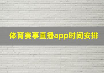 体育赛事直播app时间安排