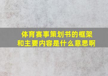 体育赛事策划书的框架和主要内容是什么意思啊