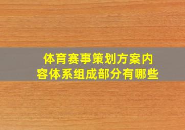 体育赛事策划方案内容体系组成部分有哪些