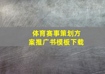 体育赛事策划方案推广书模板下载