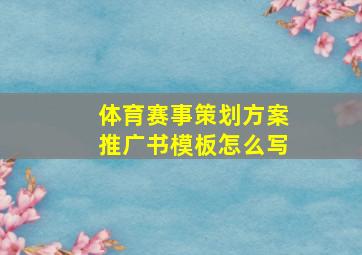 体育赛事策划方案推广书模板怎么写