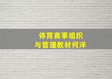 体育赛事组织与管理教材何洋