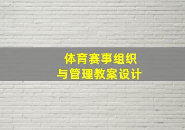 体育赛事组织与管理教案设计