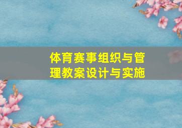 体育赛事组织与管理教案设计与实施