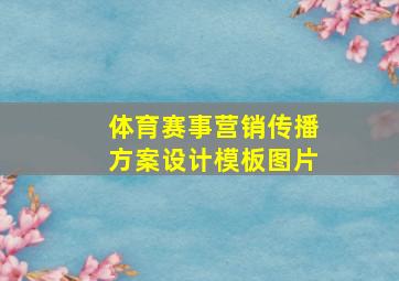 体育赛事营销传播方案设计模板图片