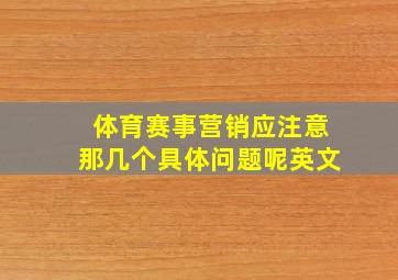 体育赛事营销应注意那几个具体问题呢英文