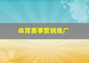 体育赛事营销推广