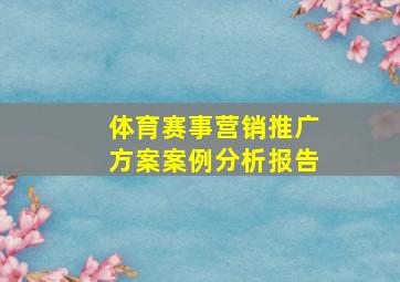 体育赛事营销推广方案案例分析报告