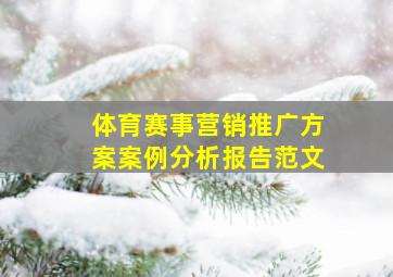 体育赛事营销推广方案案例分析报告范文