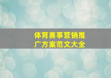 体育赛事营销推广方案范文大全