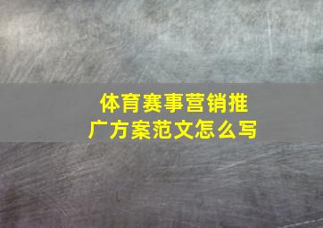 体育赛事营销推广方案范文怎么写