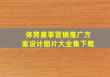 体育赛事营销推广方案设计图片大全集下载