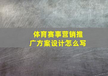 体育赛事营销推广方案设计怎么写