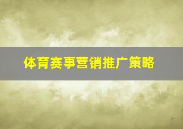 体育赛事营销推广策略