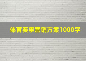 体育赛事营销方案1000字