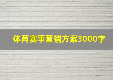 体育赛事营销方案3000字