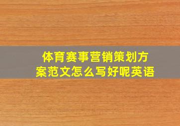 体育赛事营销策划方案范文怎么写好呢英语