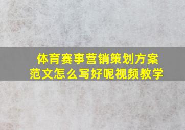 体育赛事营销策划方案范文怎么写好呢视频教学