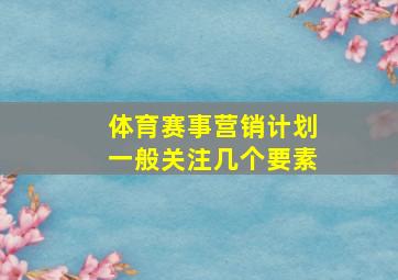 体育赛事营销计划一般关注几个要素